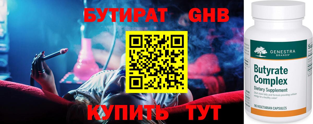 БУТИРАТ GHB Янаул